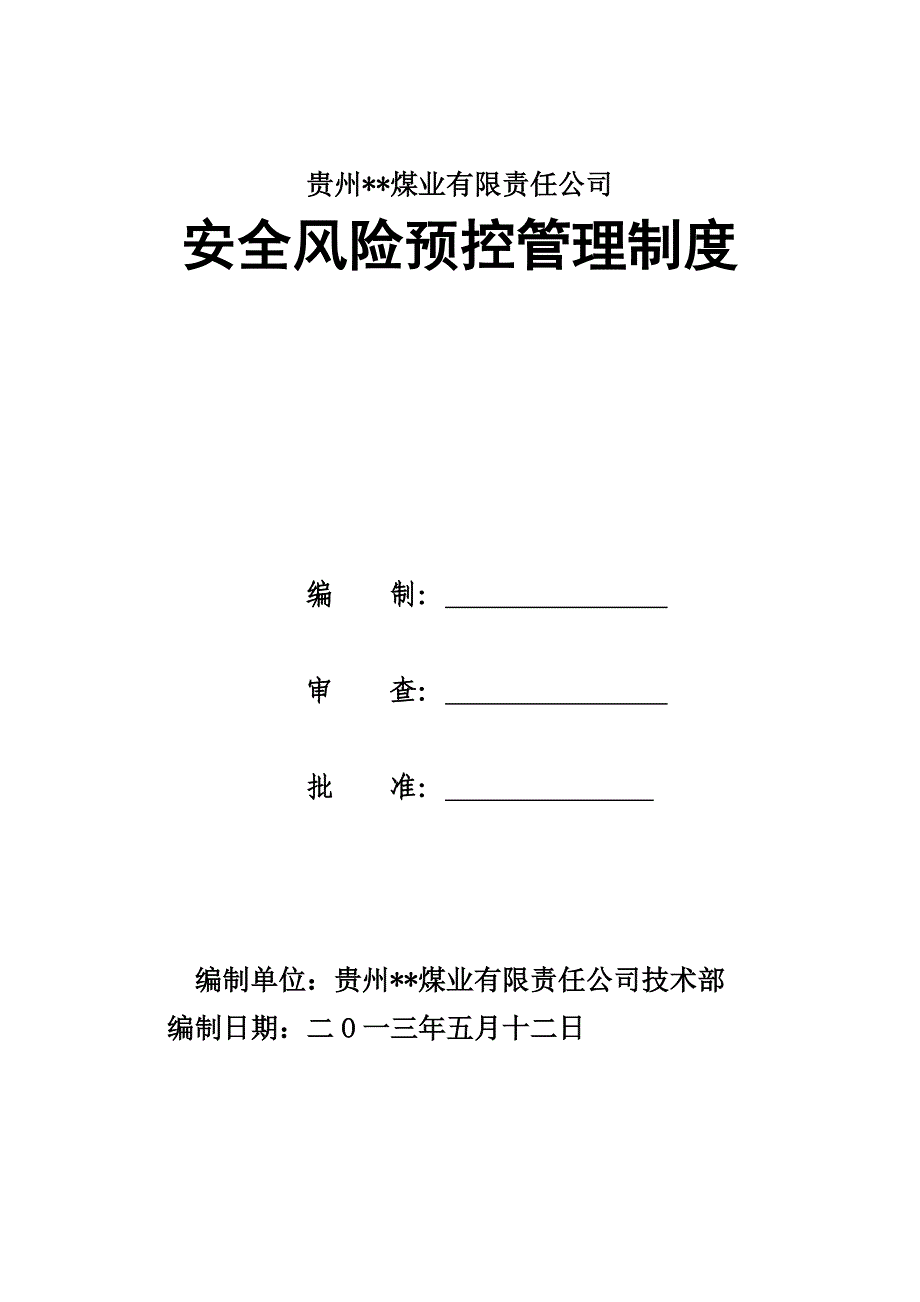 煤矿安全风险预控管理制度_第1页