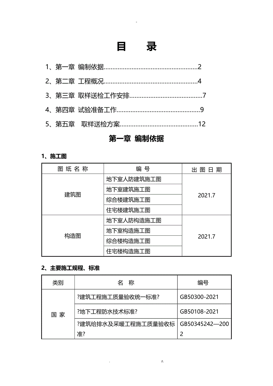 xx工程材料送检 试验与方案_第1页