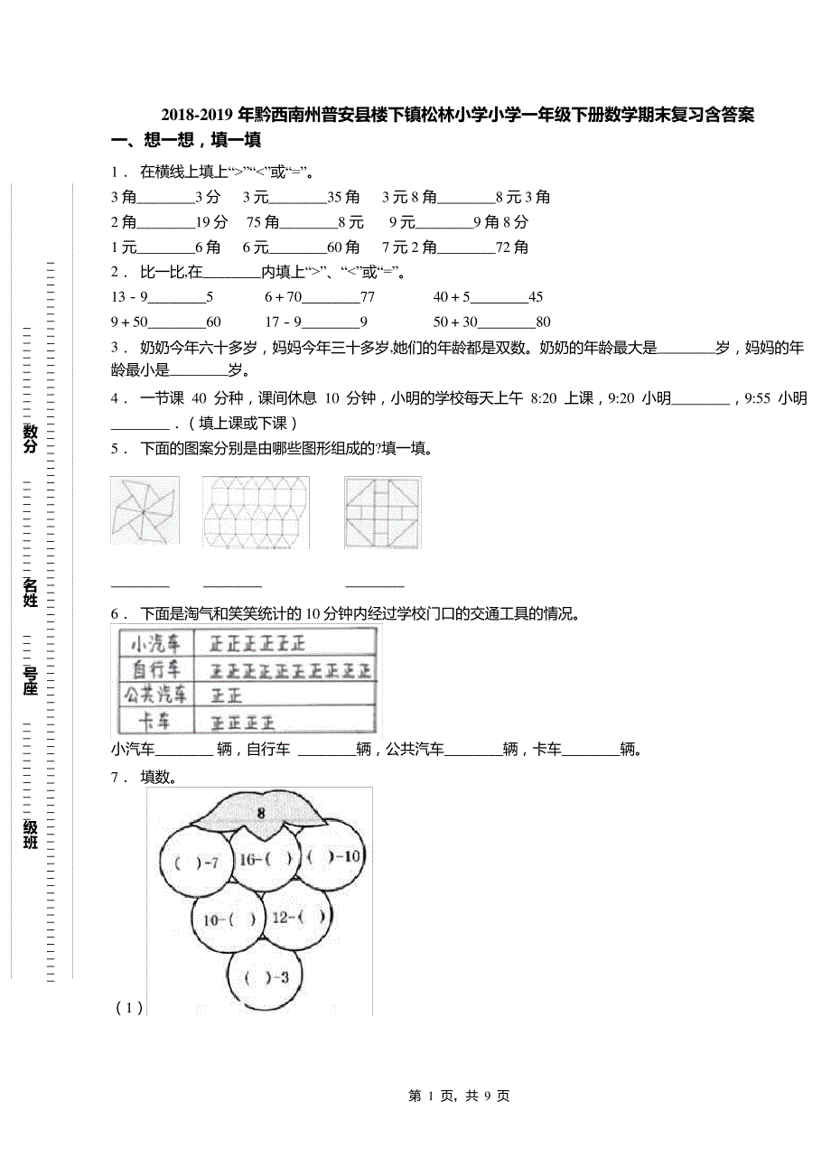 2018-2019年黔西南州普安县楼下镇松林小学小学一年级下册数学期末复习含答案7918_第1页