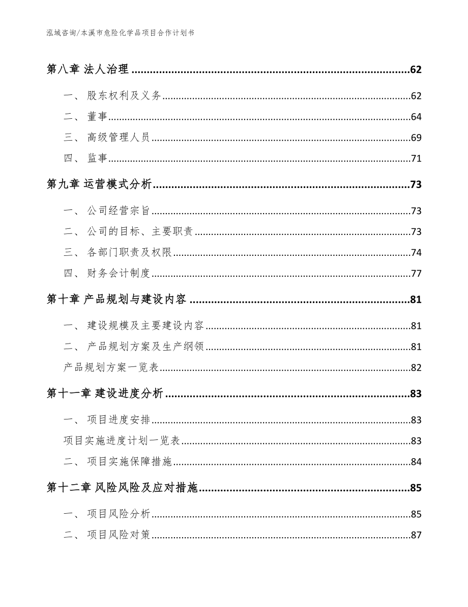 本溪市危险化学品项目合作计划书【模板】_第4页