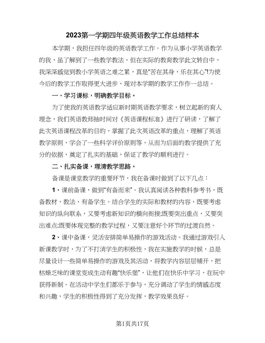 2023第一学期四年级英语教学工作总结样本（8篇）_第1页