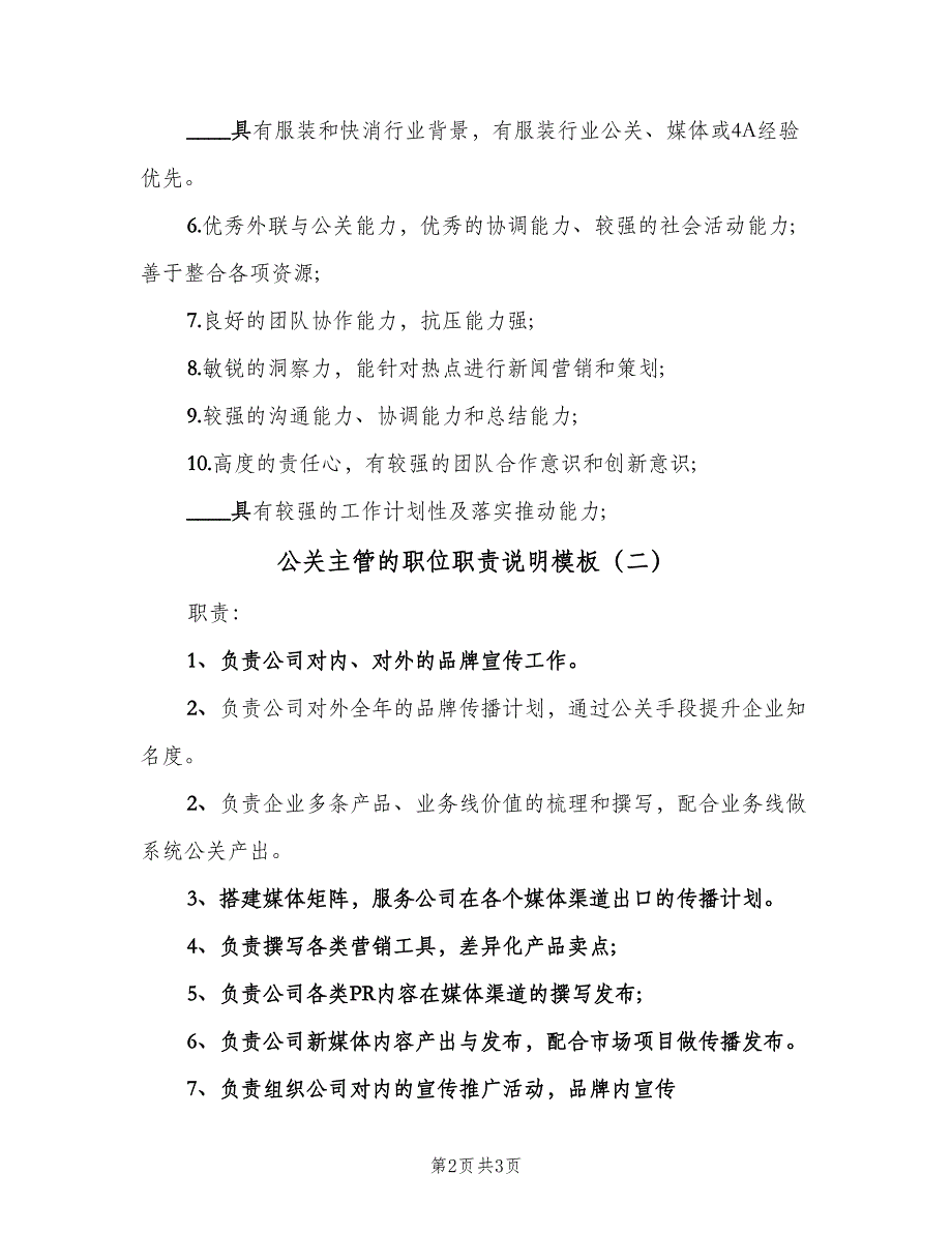 公关主管的职位职责说明模板（二篇）.doc_第2页