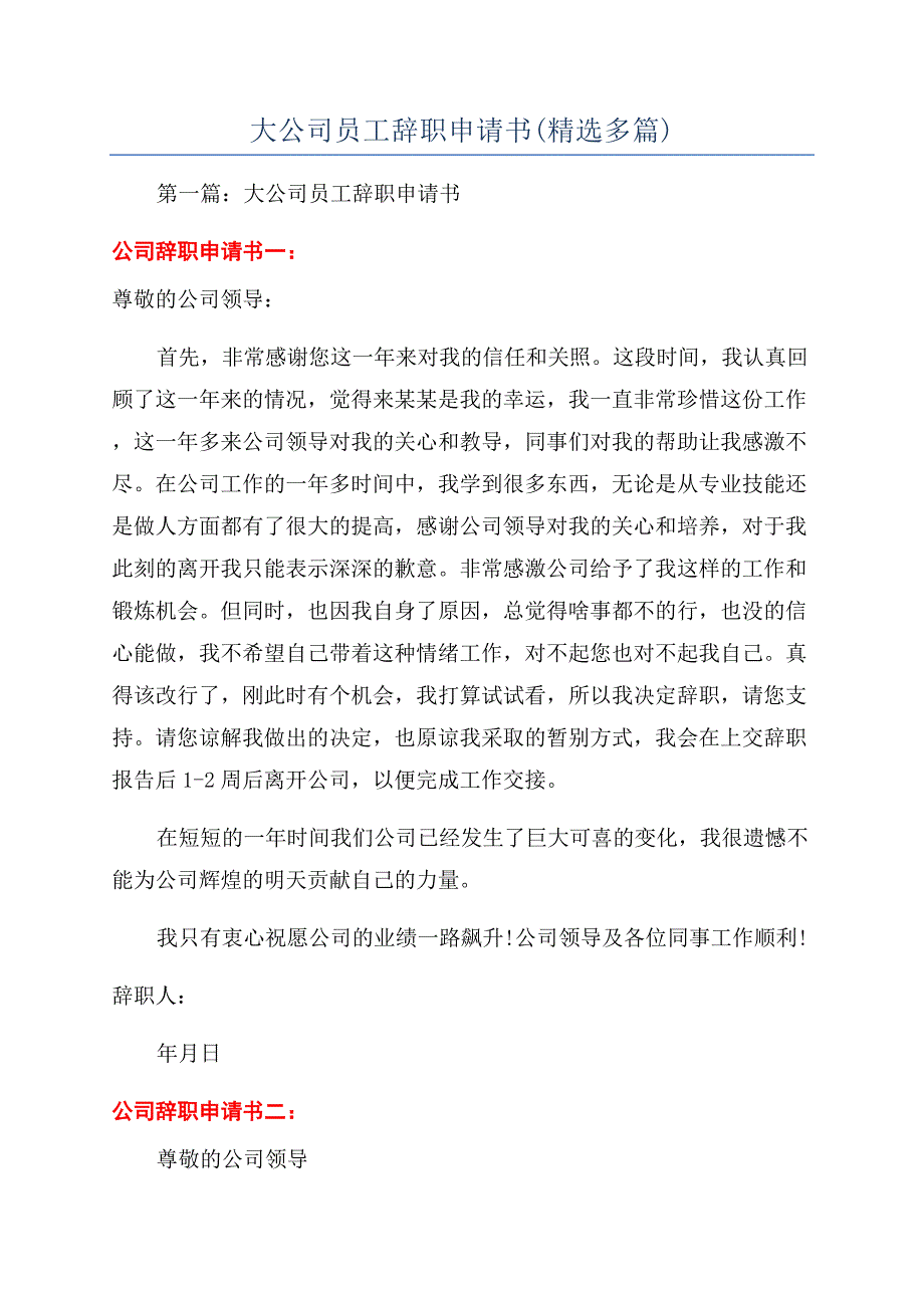 大公司员工辞职申请书(精选多篇).docx_第1页