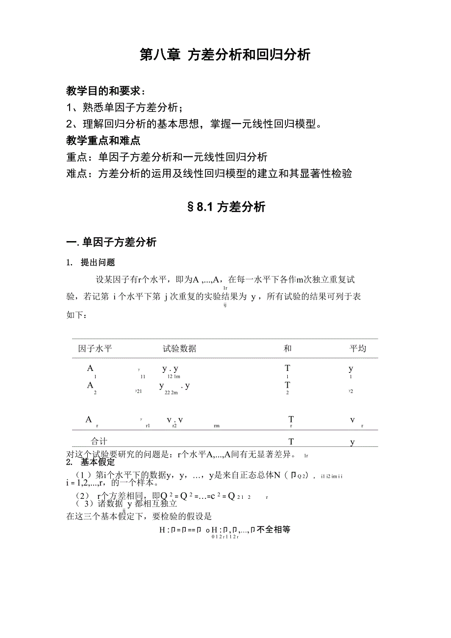 方差分析和回归分析_第1页