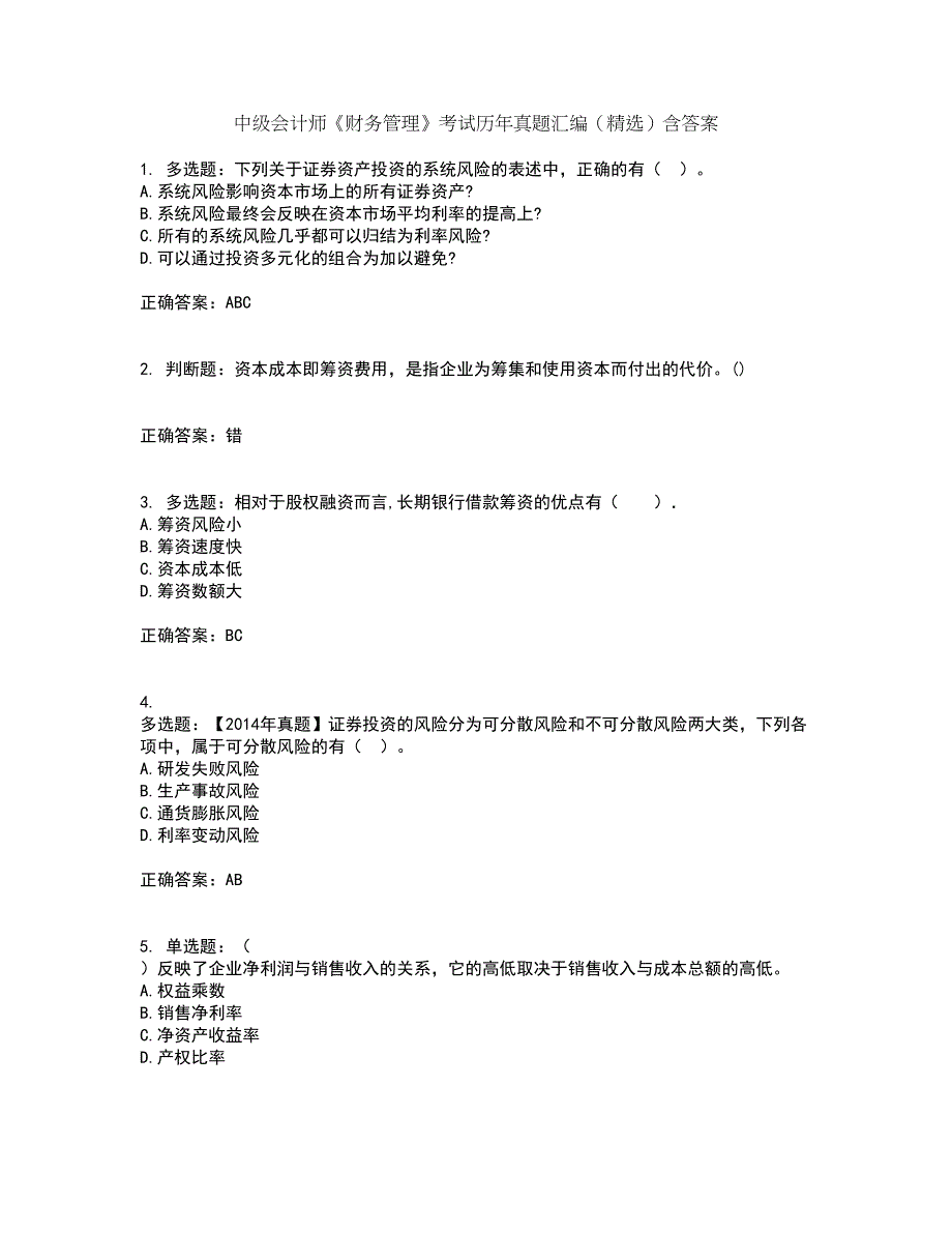 中级会计师《财务管理》考试历年真题汇编（精选）含答案15_第1页