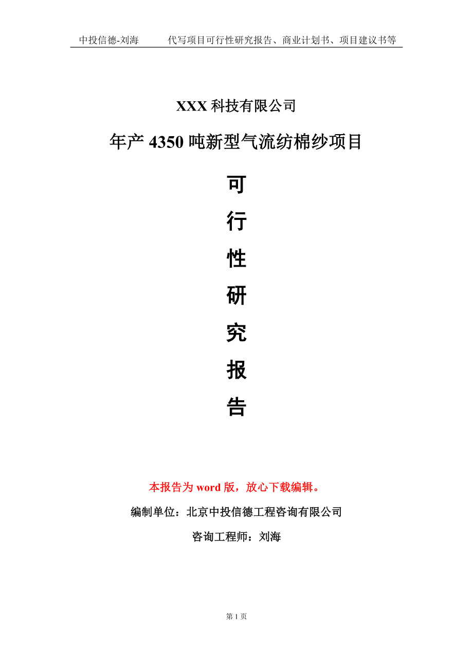 年产4350吨新型气流纺棉纱项目可行性研究报告模板-立项备案_第1页