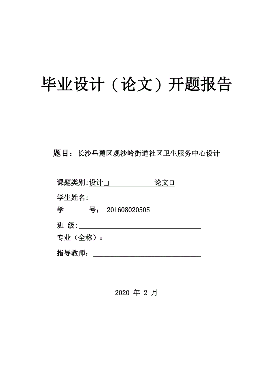 土木工程毕业设计长沙岳麓区观沙岭街道社区卫生服务中心设计开题报告_第1页