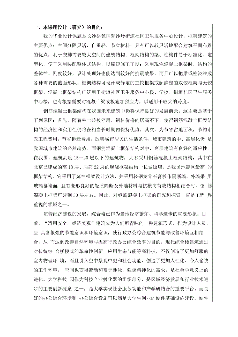 土木工程毕业设计长沙岳麓区观沙岭街道社区卫生服务中心设计开题报告_第2页