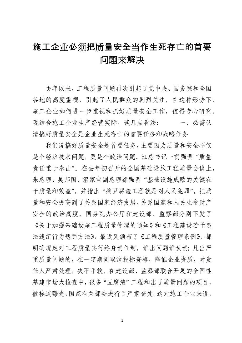 施工企业必须把质量安全当作生死存亡的首要问题来解决_第1页