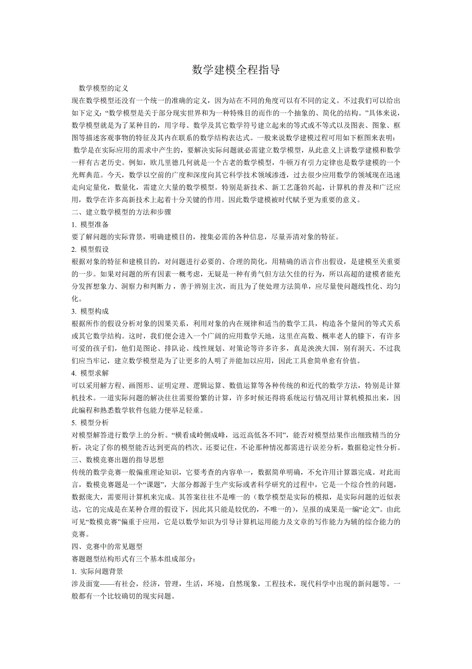 数学建模全程指导.doc_第1页