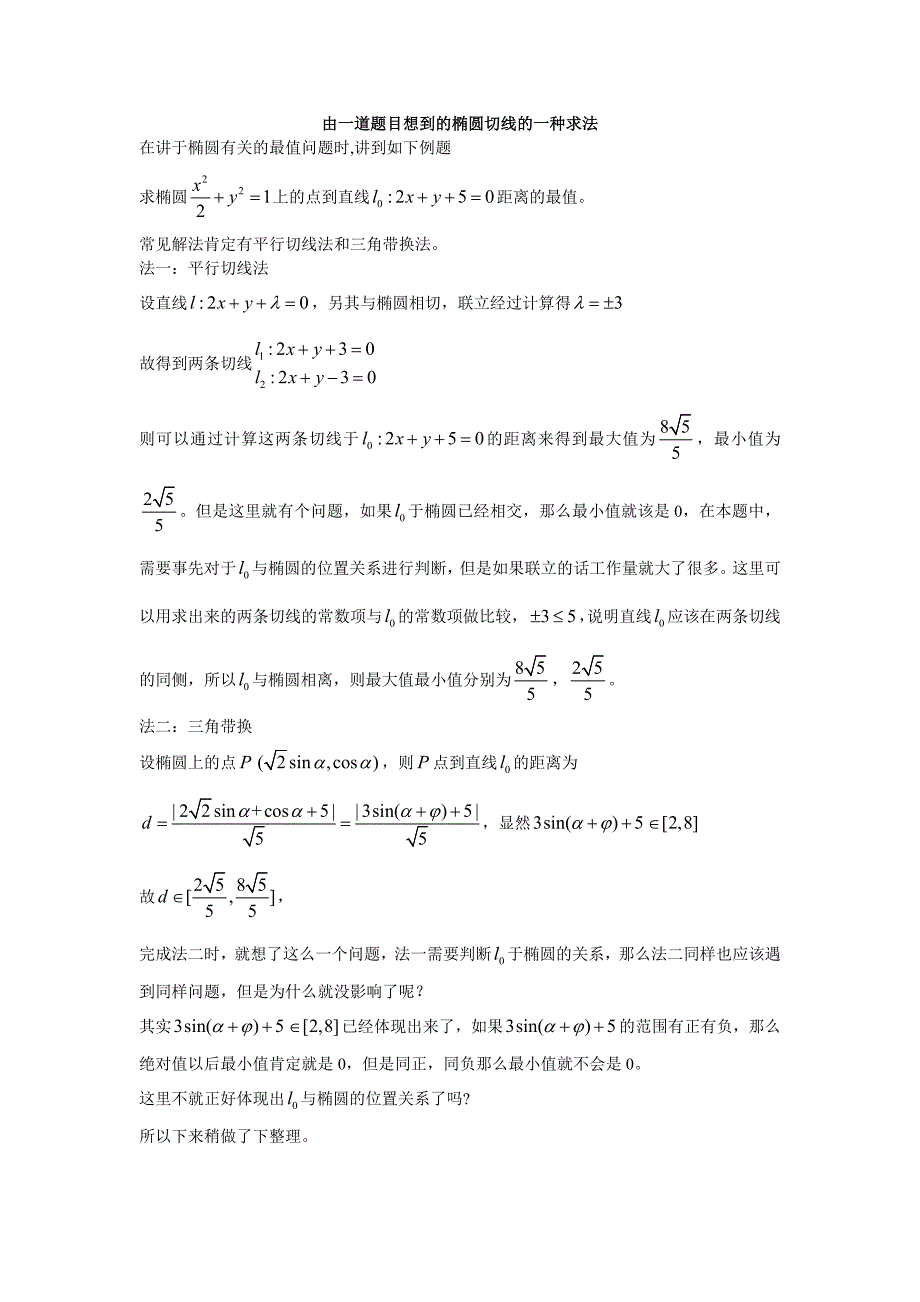 三角代换求椭圆切线.doc_第1页