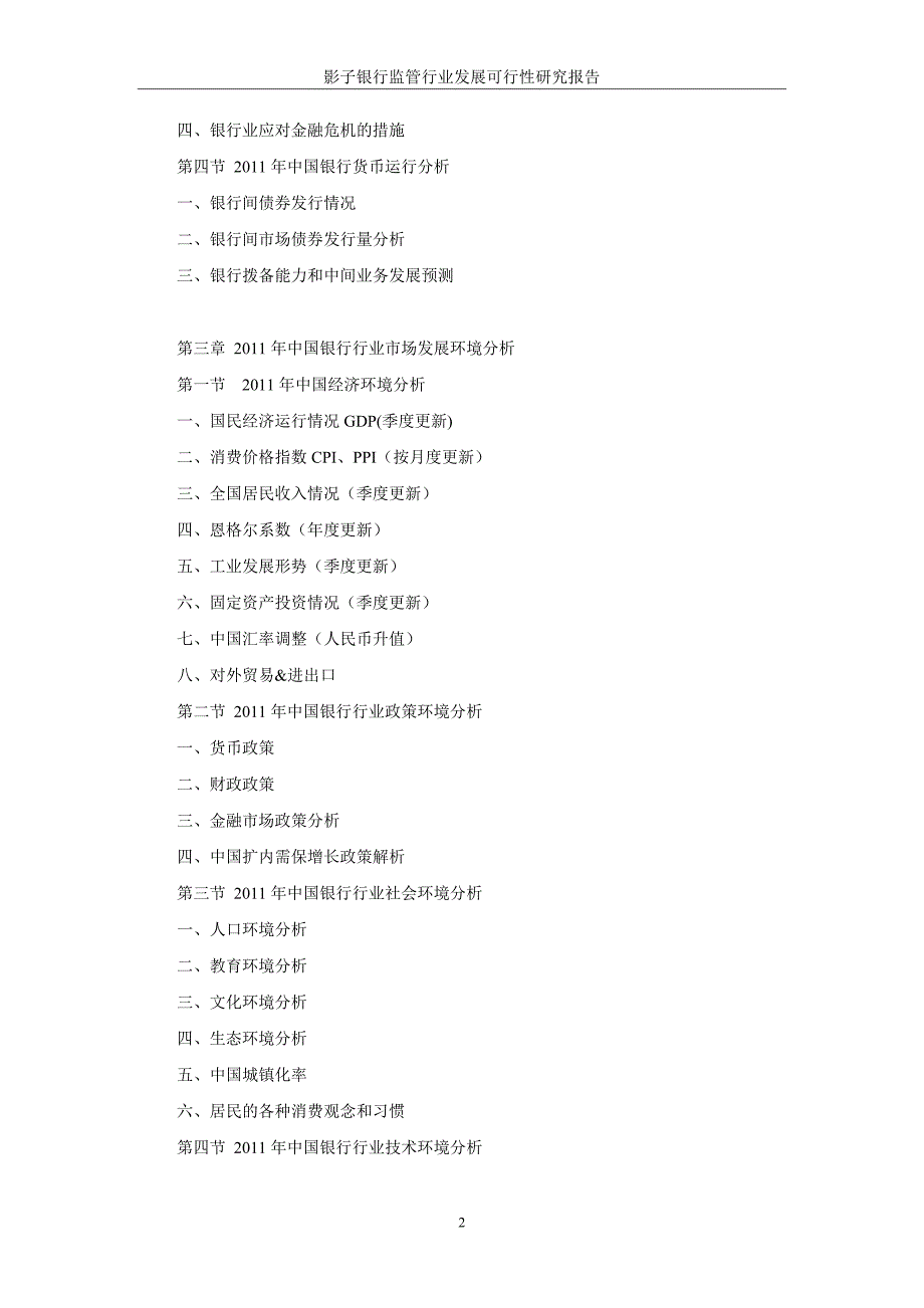 银行监管行业发展项目可行性研究报告.doc_第3页