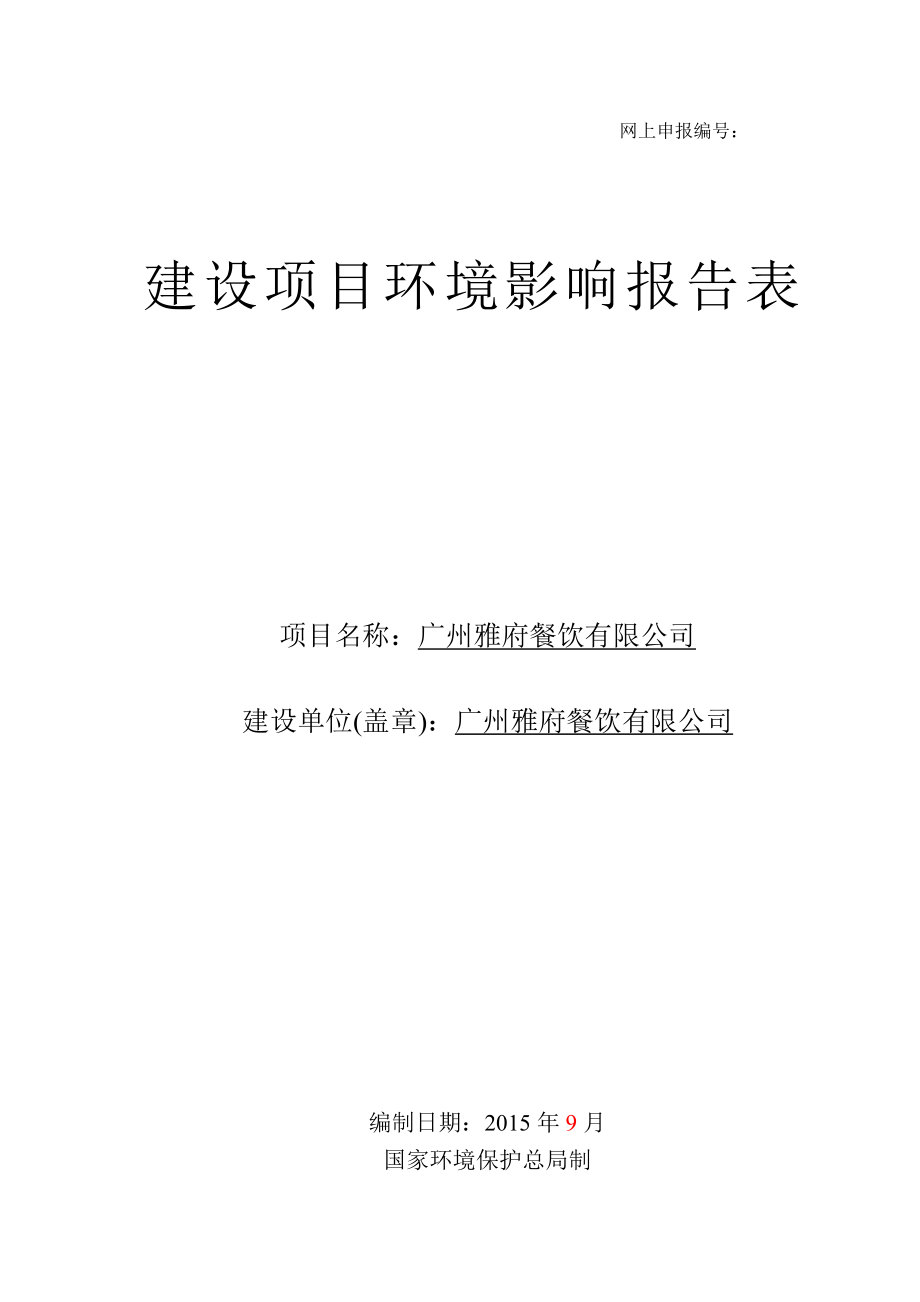 广州雅府餐饮有限公司建设项目环境影响报告表_第1页