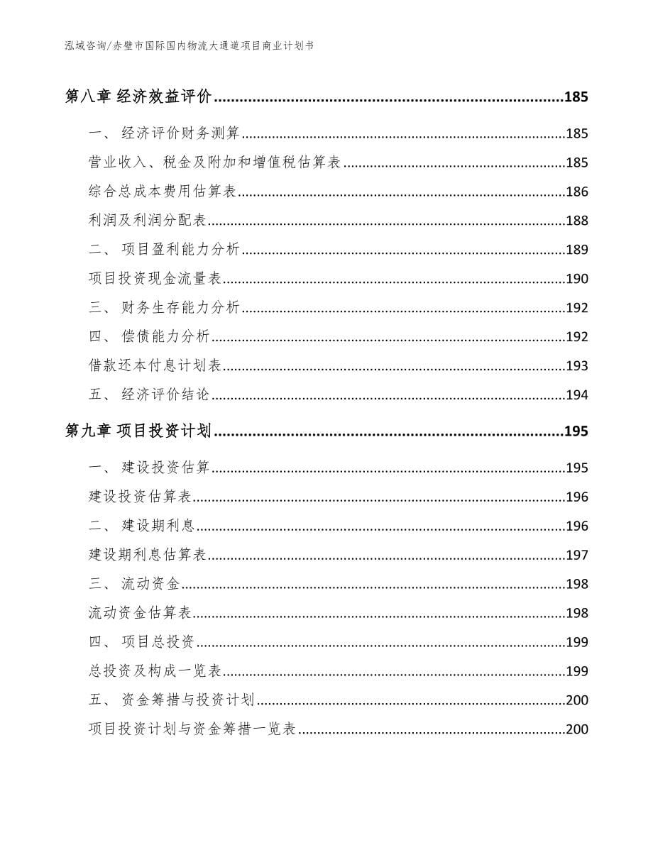 赤壁市国际国内物流大通道项目商业计划书_模板范文_第5页