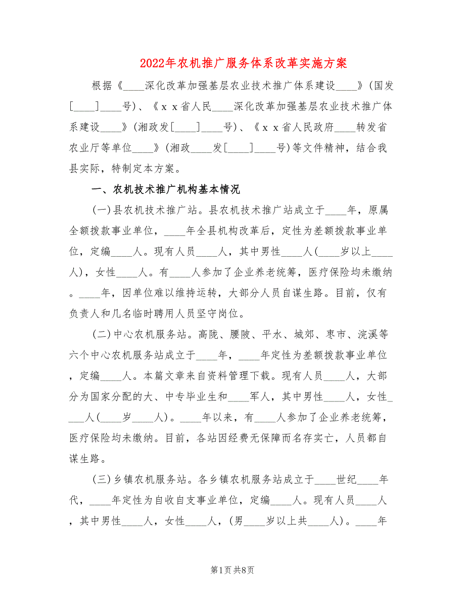 2022年农机推广服务体系改革实施方案_第1页