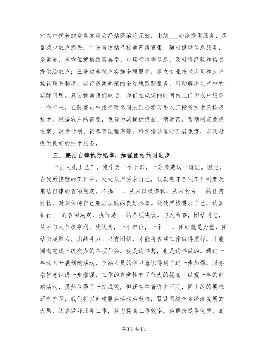 2022年乡畜牧站站长个人年度工作总结_第3页