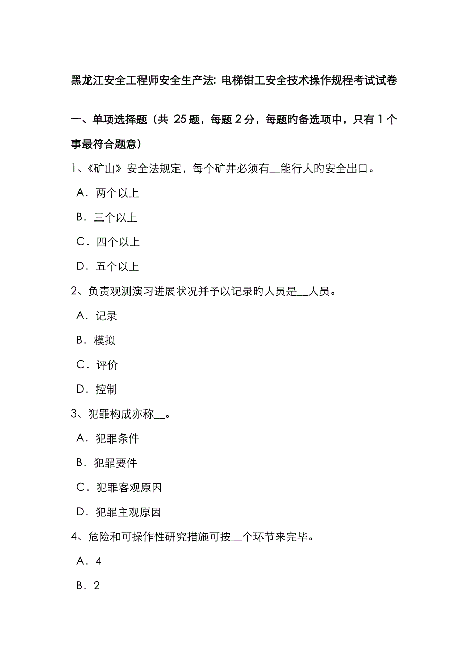 2023年黑龙江安全工程师安全生产法电梯钳工安全技术操作规程考试试卷_第1页