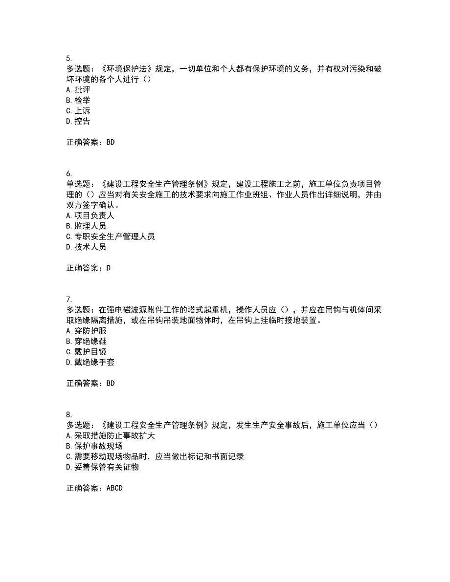 2022年北京市建筑施工安管人员安全员B证项目负责人复习题库含答案59_第2页