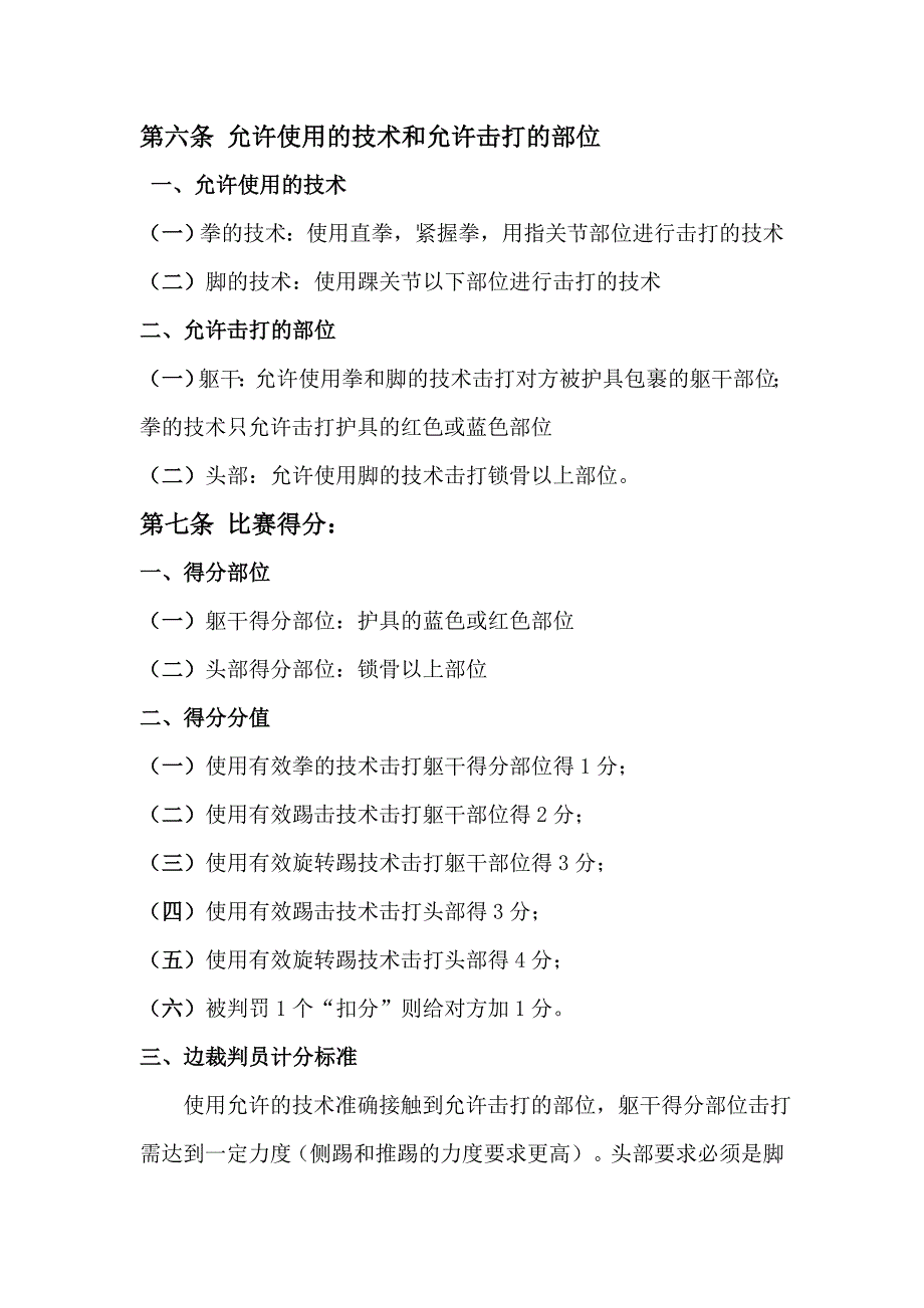 跆拳道项目裁判、判罚尺度_第3页