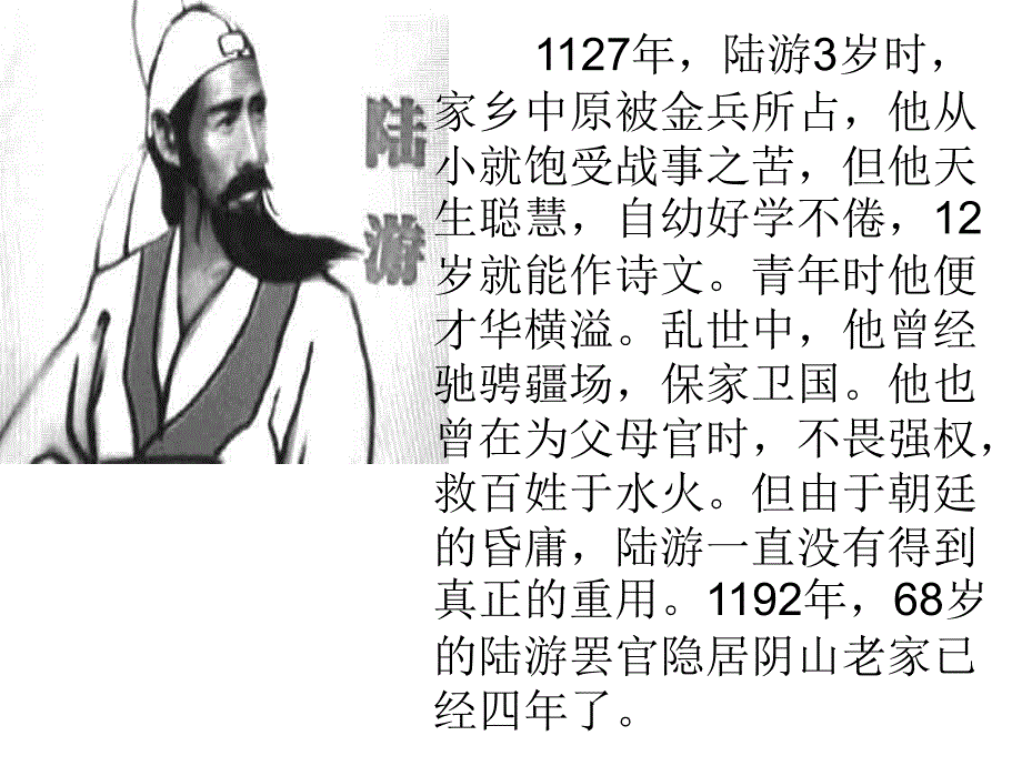 沪教版语文四上夜将晓出篱门迎凉有感其二 从军行其四课件1_第2页