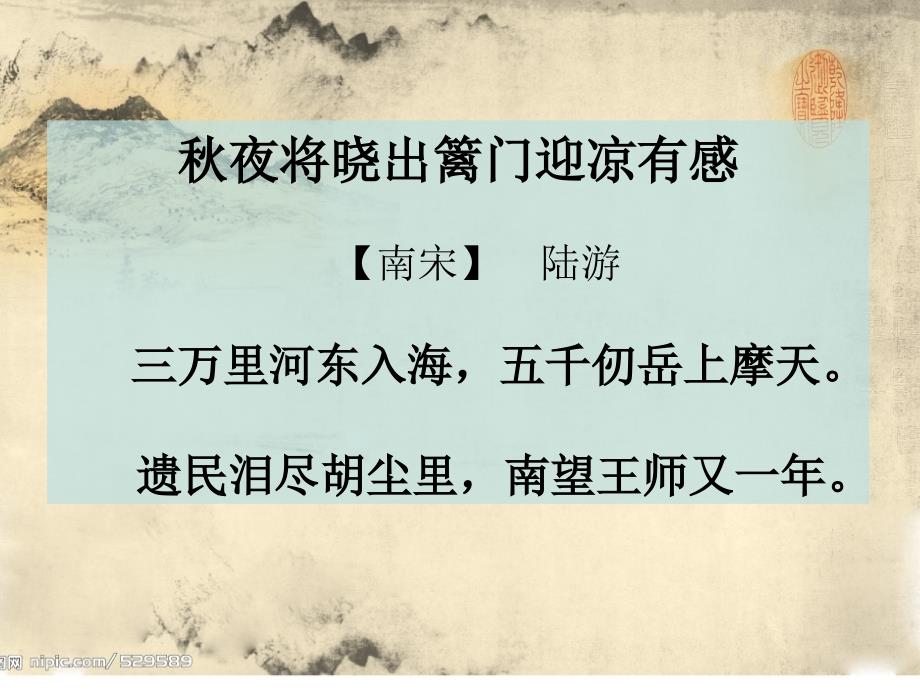 沪教版语文四上夜将晓出篱门迎凉有感其二 从军行其四课件1_第3页