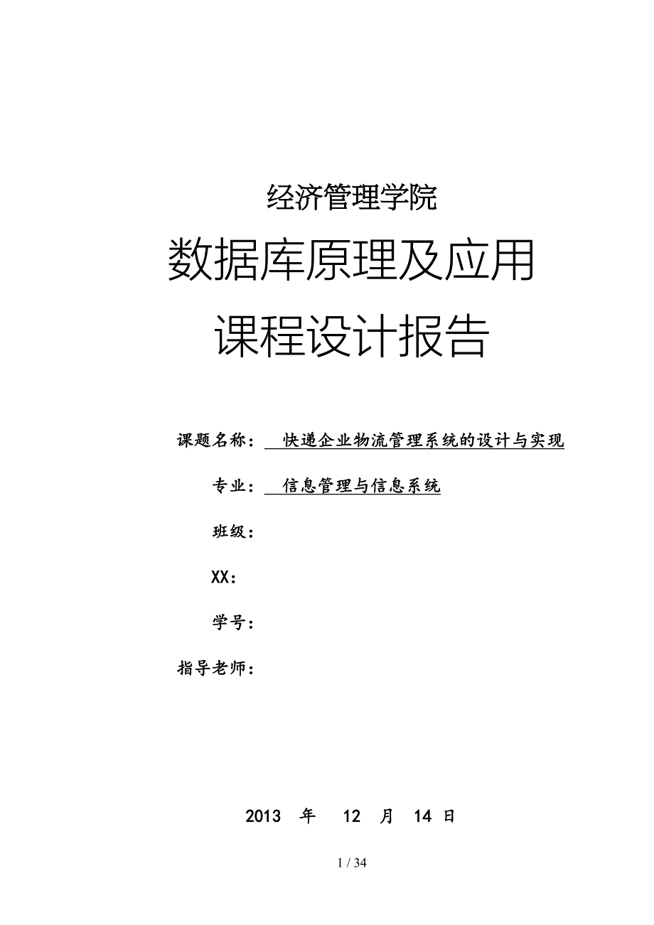 数据库课程设计规范(快递企业物流管理系统的设计与实现)(DOC 34页)_第1页