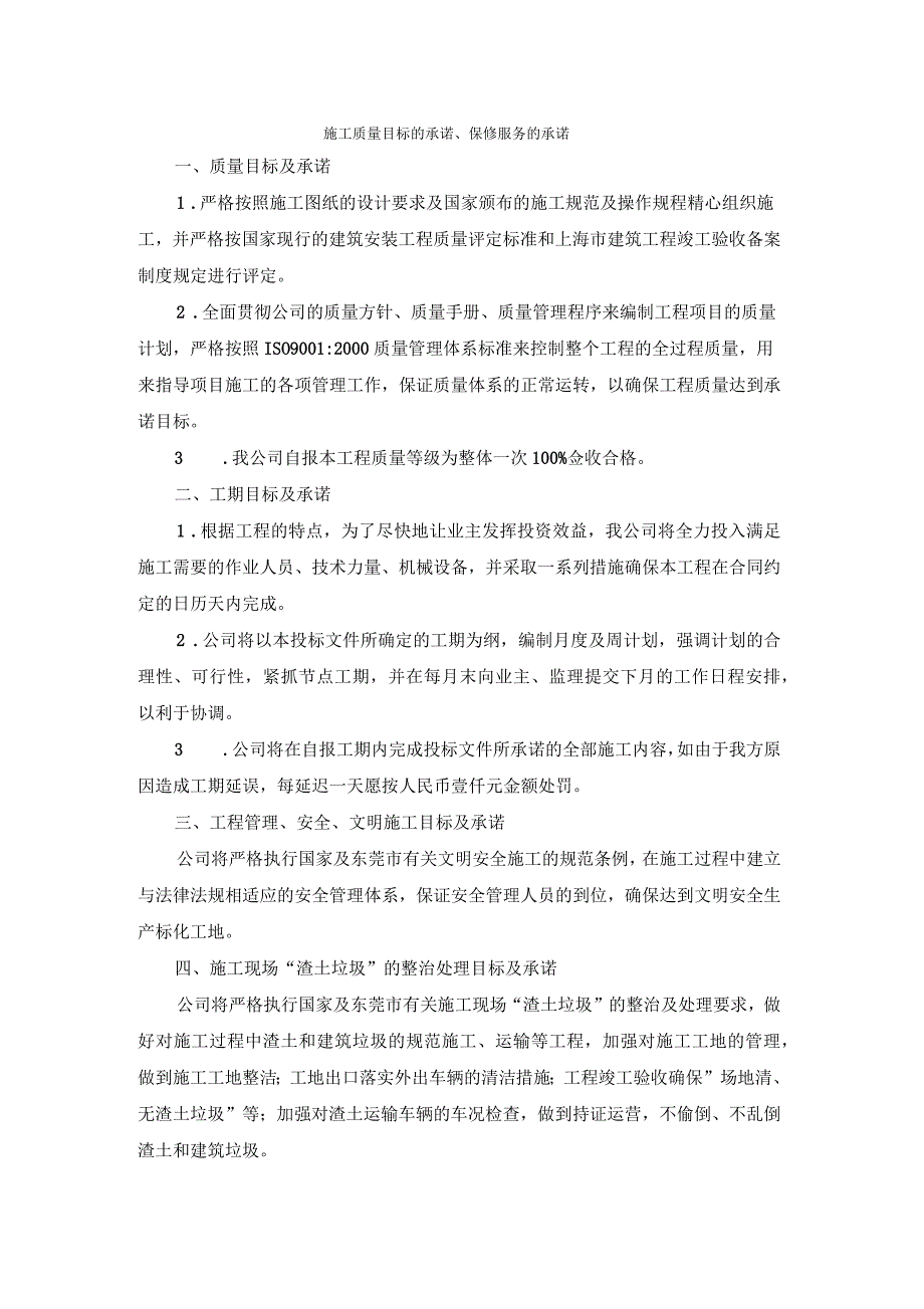 施工质量目标的承诺、保修服务的承诺_第1页