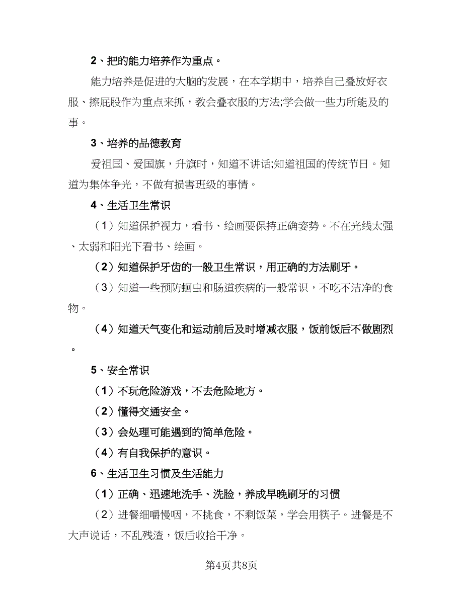 幼儿园中班2023下学期工作计划范文（三篇）.doc_第4页