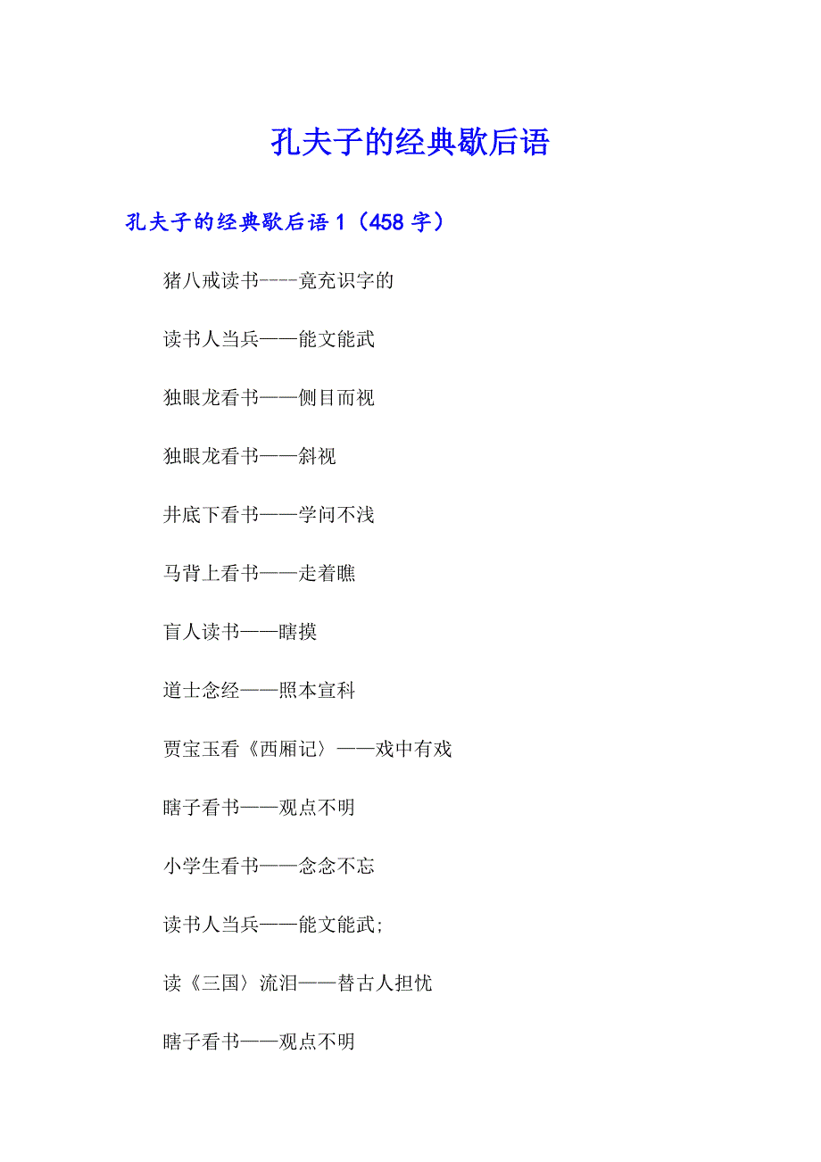 孔夫子的经典歇后语_第1页