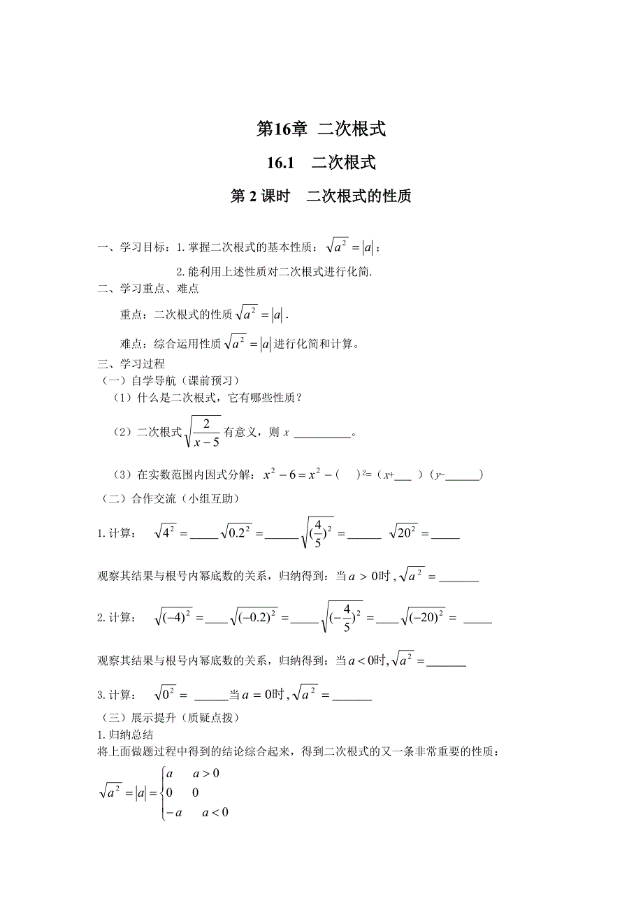 最新 【沪科版】八年级数学下册教案16.1 第2课时 二次根式的性质_第1页