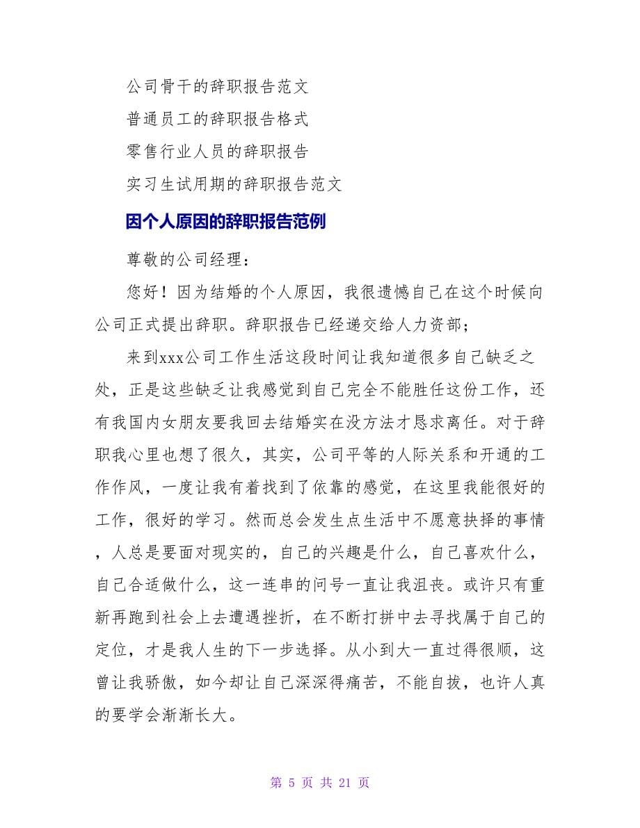 因个人原因的辞职报告.doc_第5页