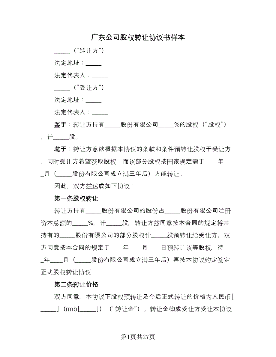 广东公司股权转让协议书样本（六篇）.doc_第1页