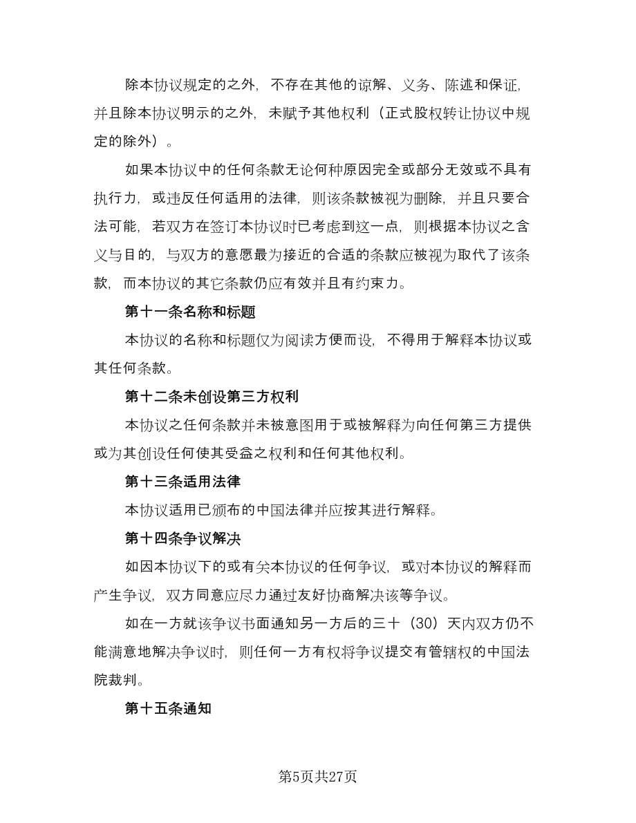 广东公司股权转让协议书样本（六篇）.doc_第5页