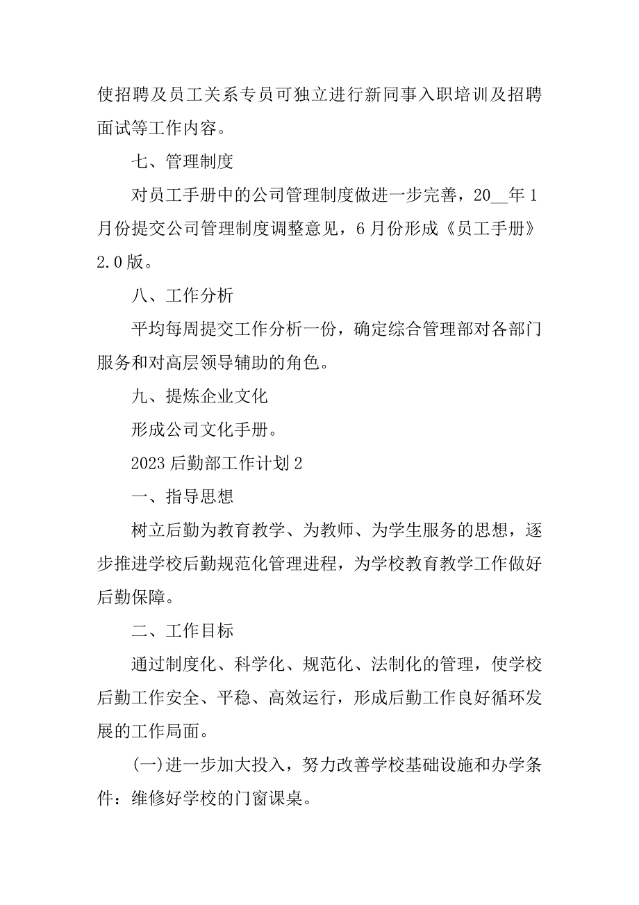 2023年后勤部工作计划通用5篇_第3页