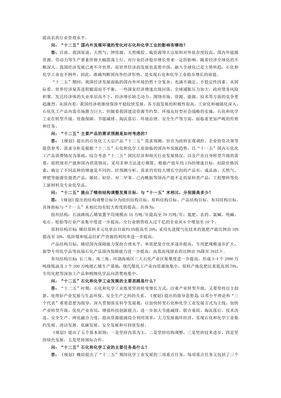 石化和化学工业规划解读_第2页