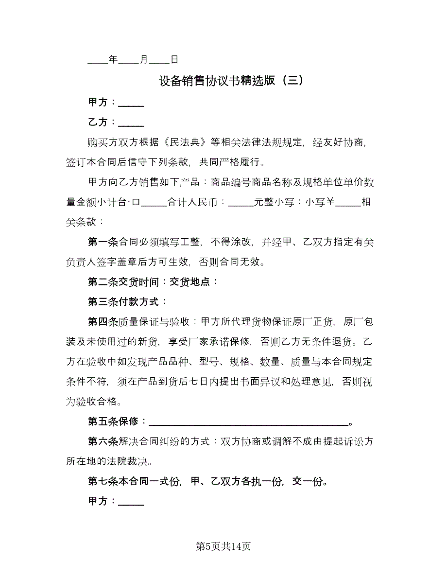 设备销售协议书精选版（八篇）.doc_第5页