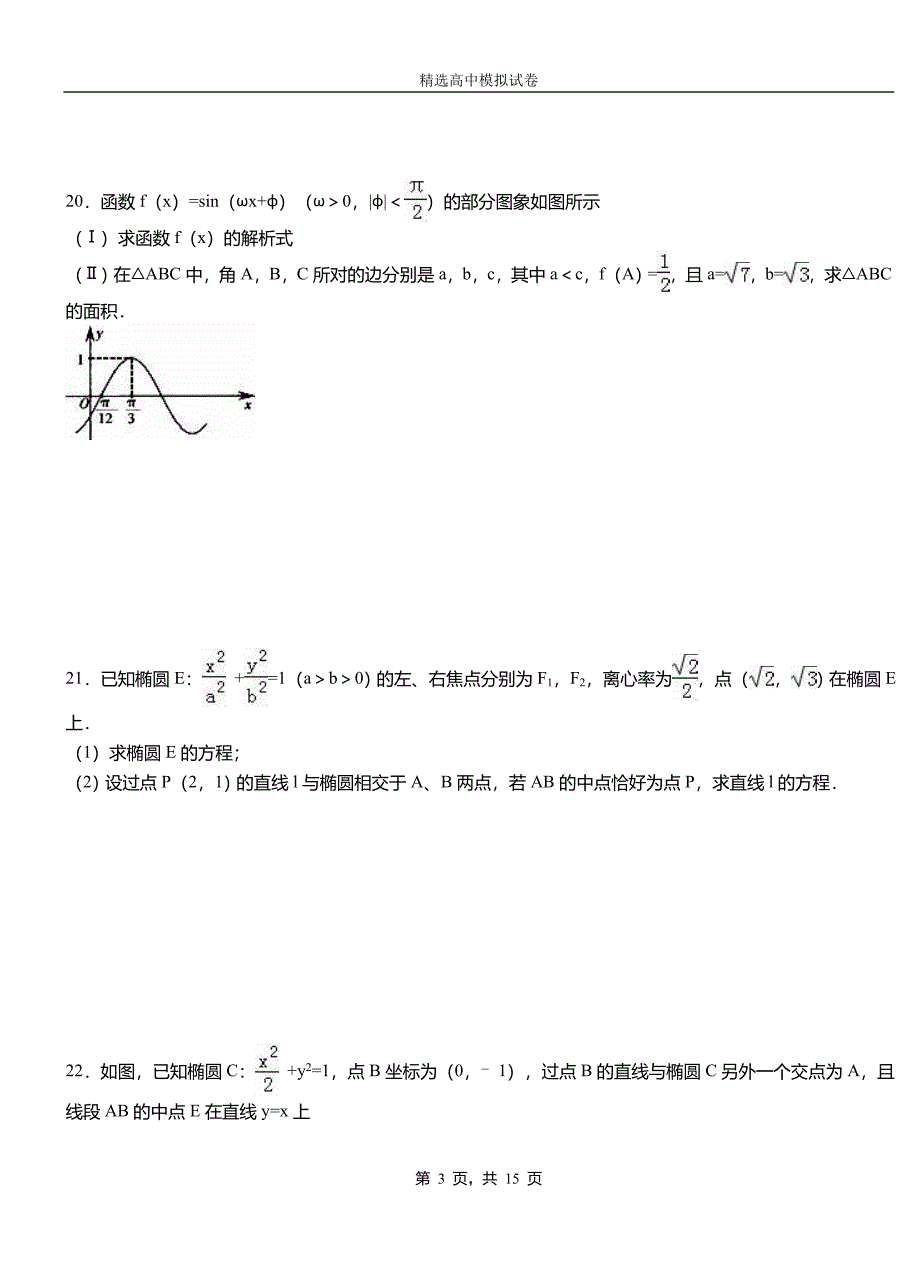 平度市二中2018-2019学年上学期高二数学12月月考试题含解析_第3页