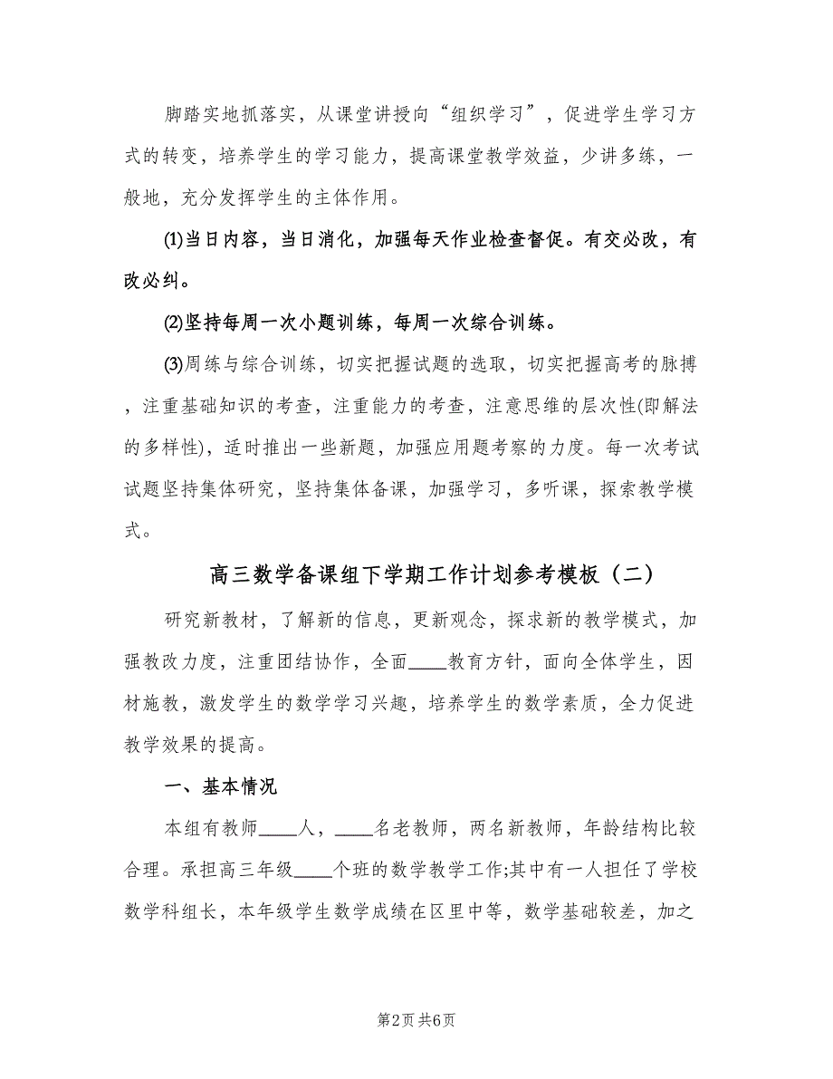 高三数学备课组下学期工作计划参考模板（3篇）.doc_第2页