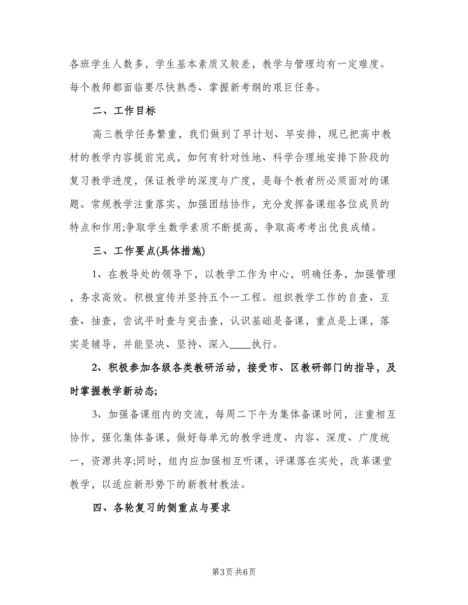 高三数学备课组下学期工作计划参考模板（3篇）.doc_第3页