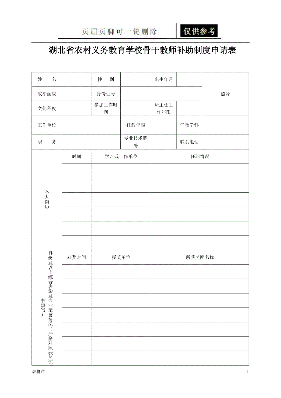 湖北省农村义务教育学校骨干教师补助制度申请表[记录图表]_第1页