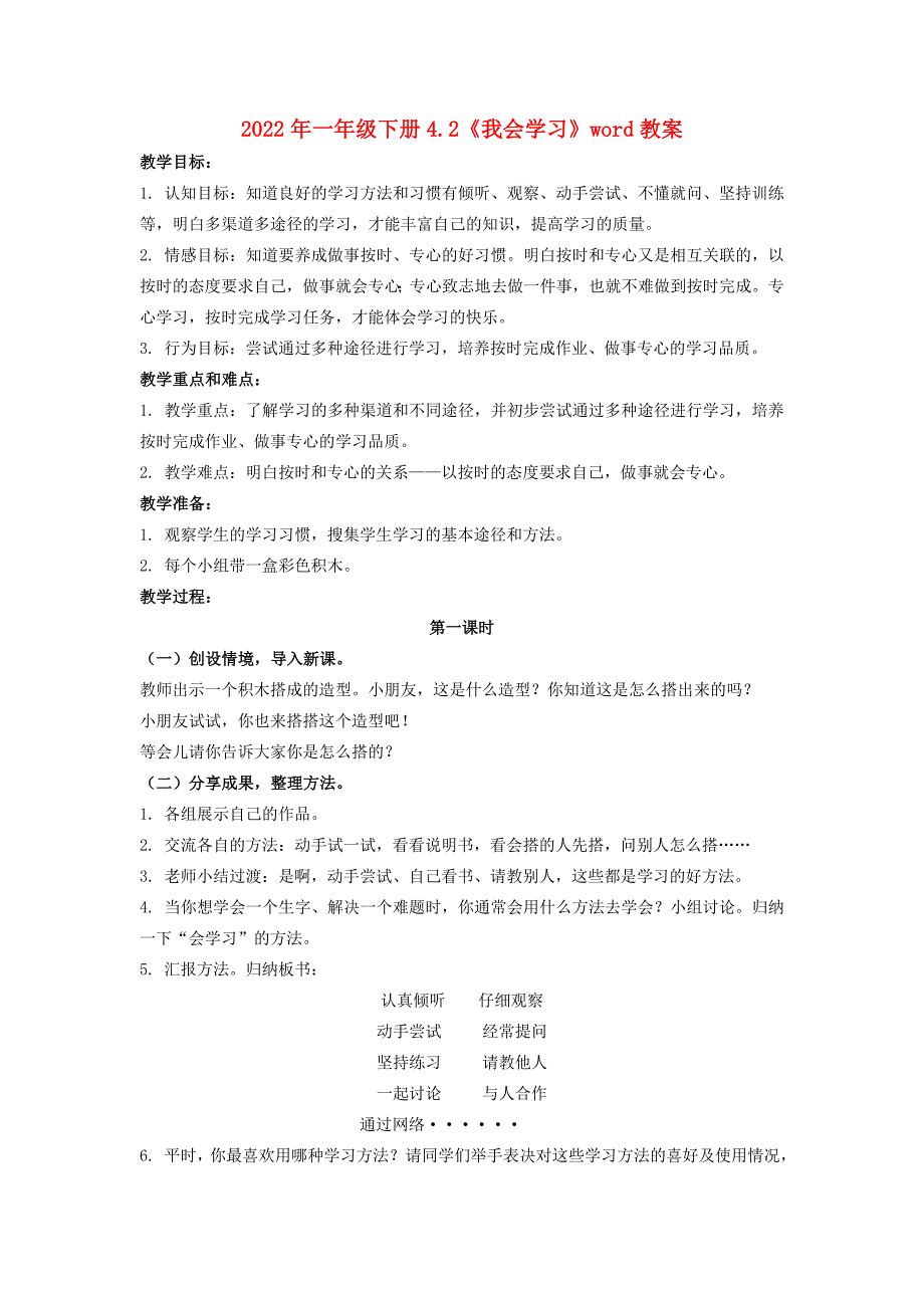 2022年一年级下册4.2《我会学习》word教案_第1页