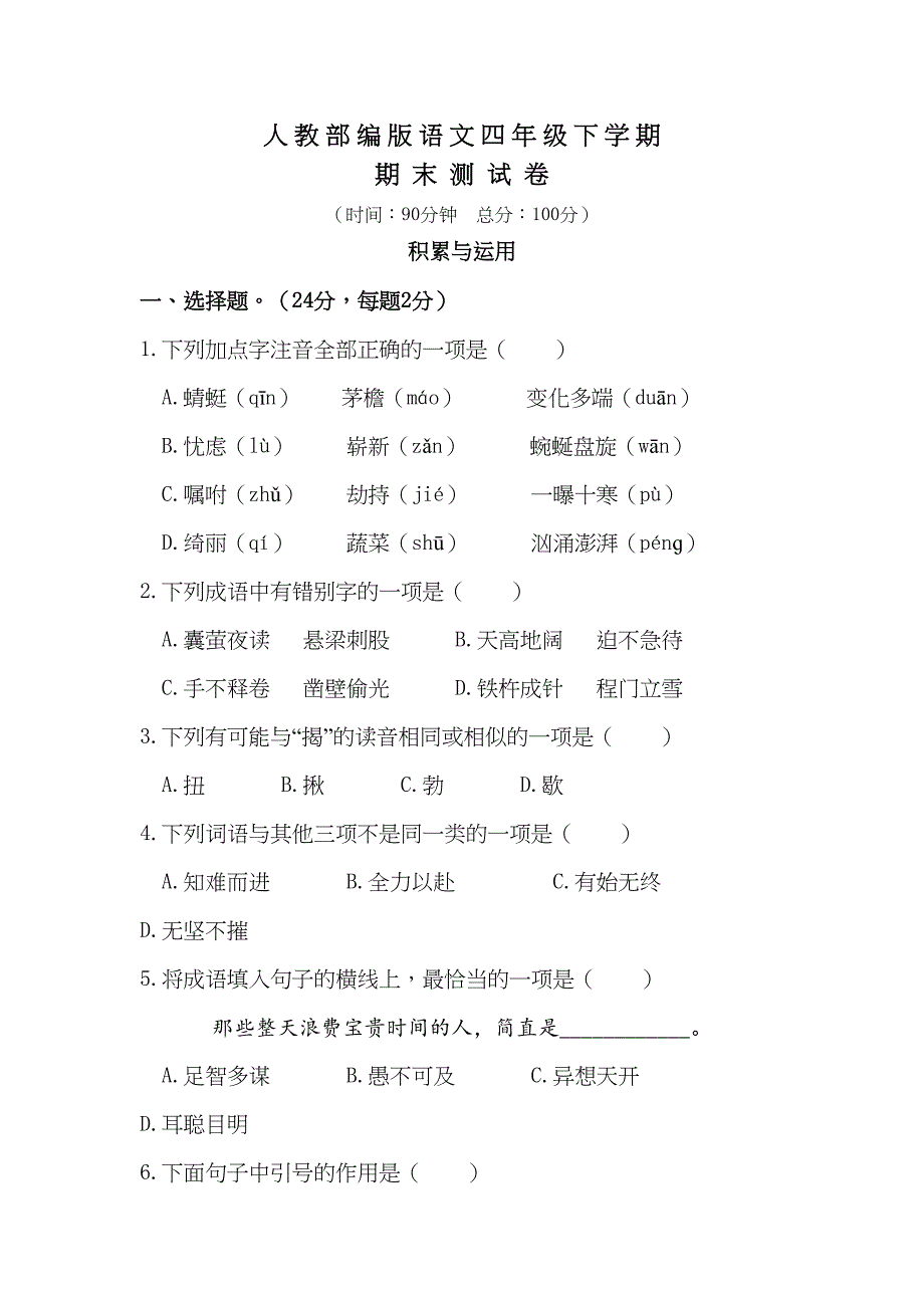 部编版语文四年级下册《期末考试题》(带答案)(DOC 12页)_第1页