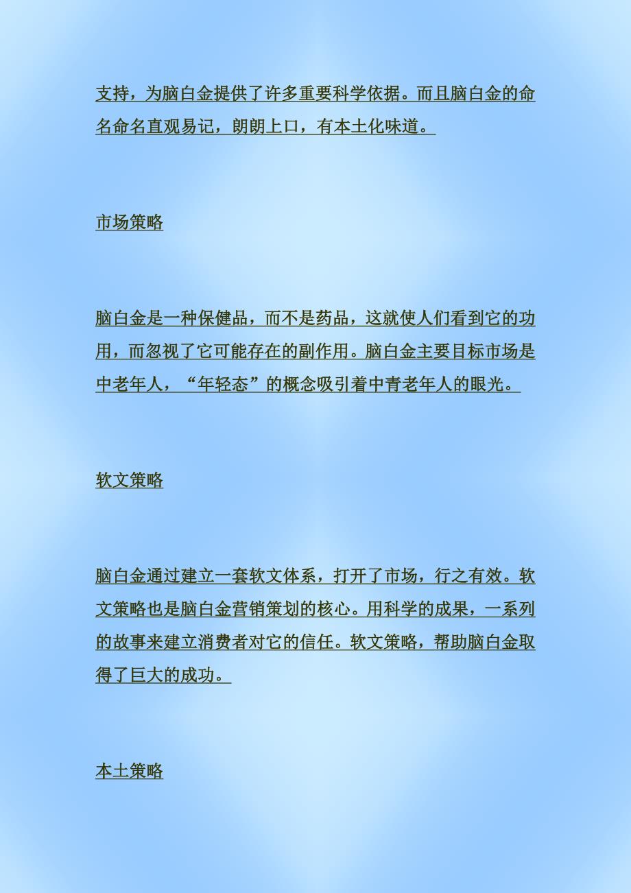 脑白金市场营销组合策略_第3页