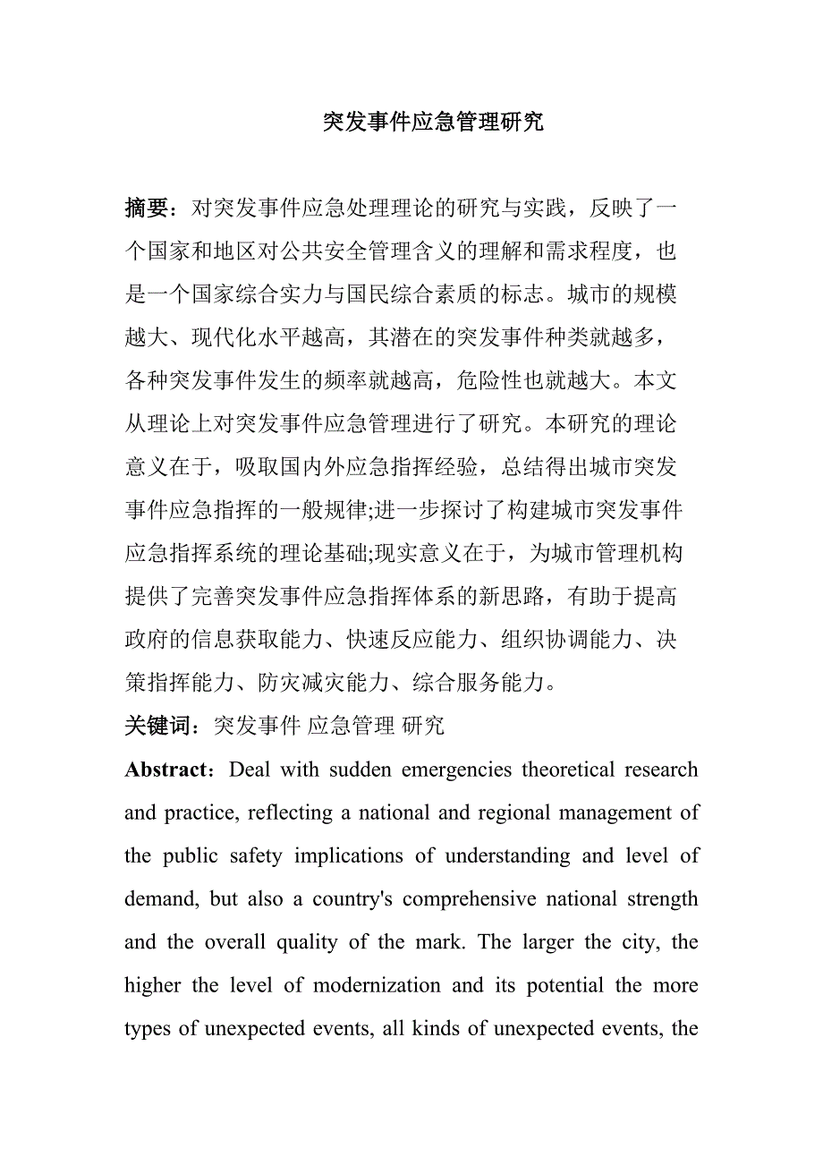 突发事件应急管理研究分析 公共管理专业_第1页