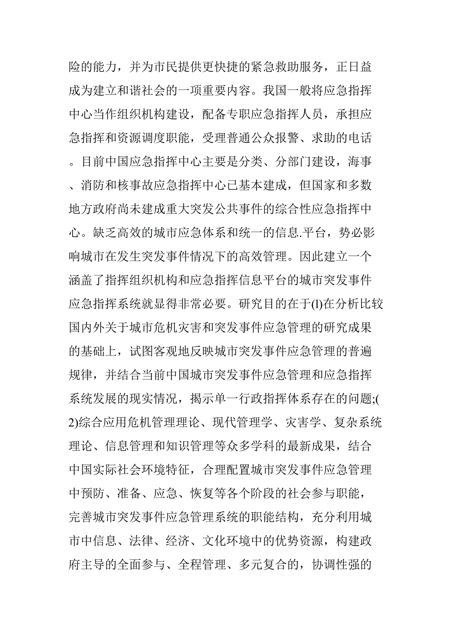 突发事件应急管理研究分析 公共管理专业_第3页