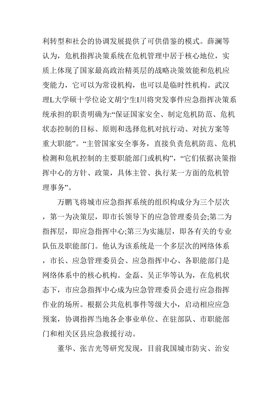 突发事件应急管理研究分析 公共管理专业_第5页