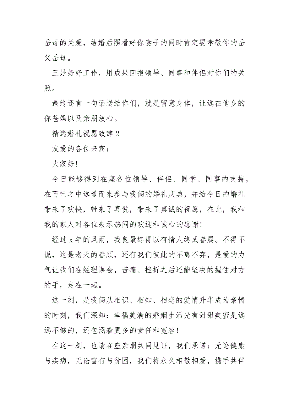 精选婚礼祝愿致辞_第2页