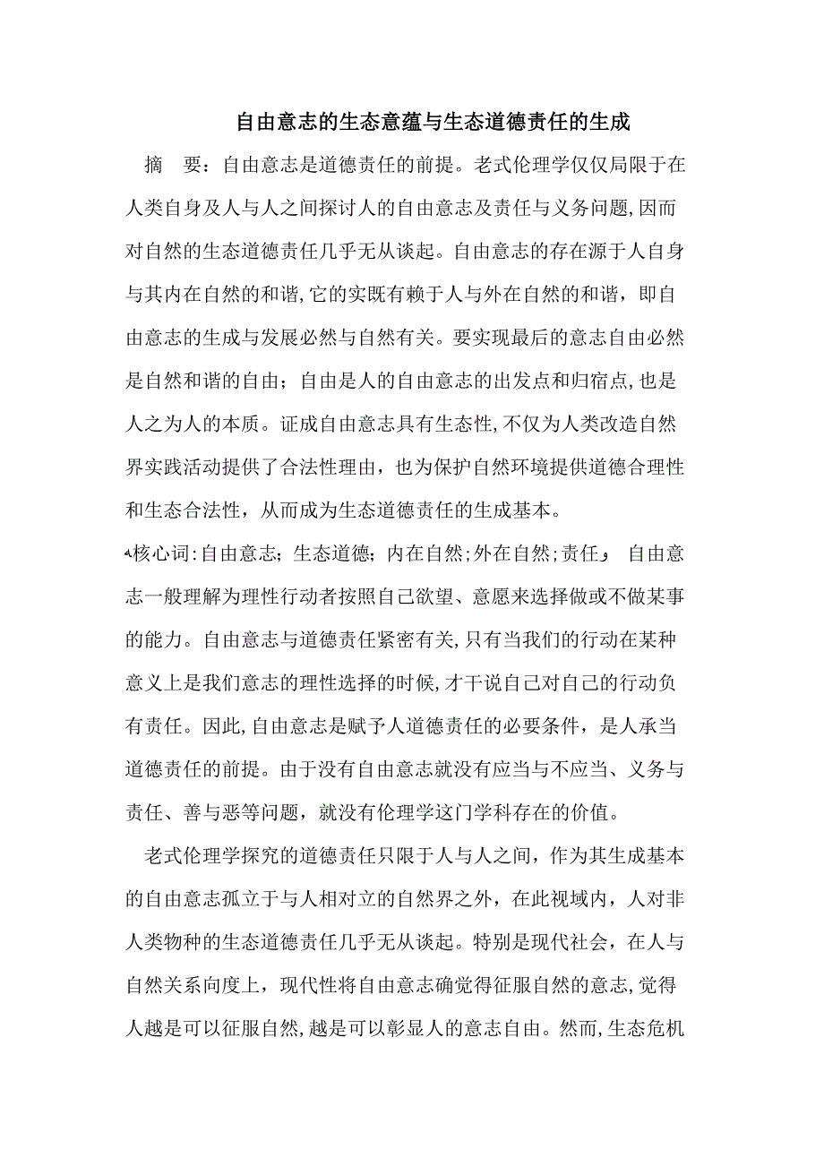 自由意志的生态意蕴与生态道德责任的生成_第1页