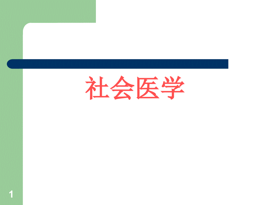 社会医学第一章绪论精选课件_第1页