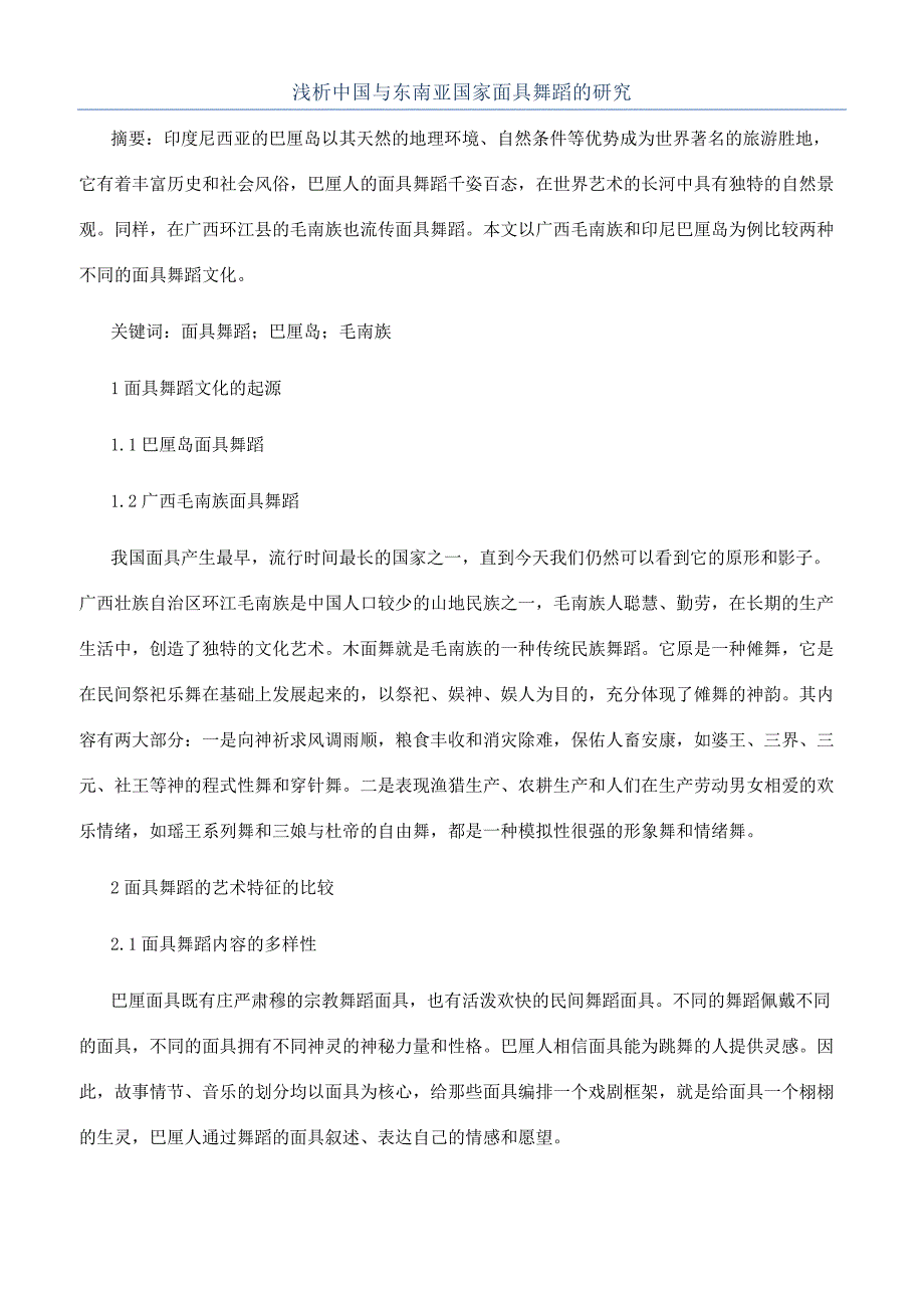 浅析中国与东南亚国家面具舞蹈的研究.docx_第1页